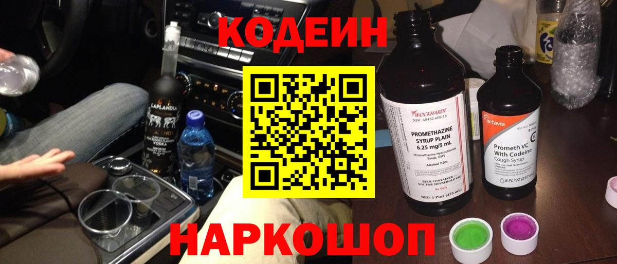 Кодеин напиток Lean (лин)  Вход с VPN  Лыткарино 